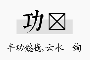 功蒨名字的寓意及含义