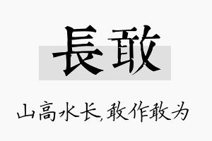 长敢名字的寓意及含义