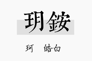 玥铵名字的寓意及含义