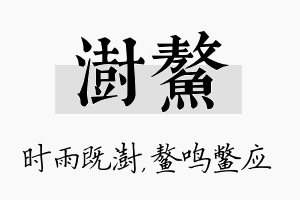 澍鳌名字的寓意及含义