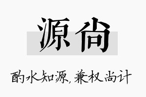 源尚名字的寓意及含义