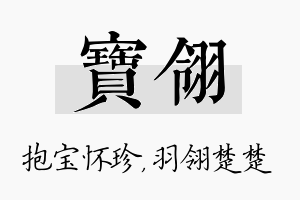 宝翎名字的寓意及含义