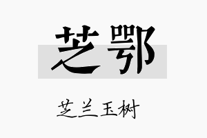 芝鄂名字的寓意及含义