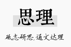 思理名字的寓意及含义