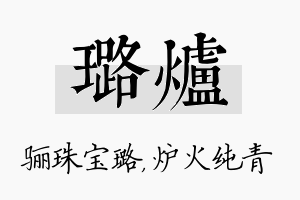 璐炉名字的寓意及含义