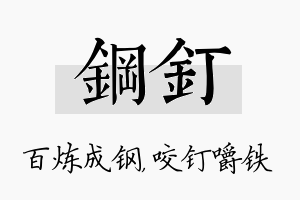 钢钉名字的寓意及含义