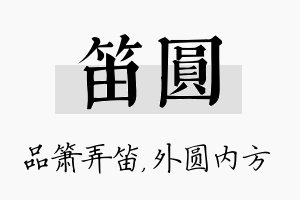 笛圆名字的寓意及含义