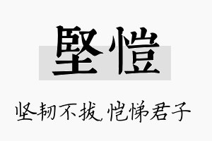 坚恺名字的寓意及含义