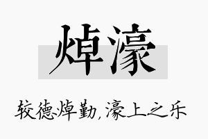 焯濠名字的寓意及含义