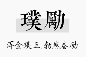 璞励名字的寓意及含义