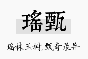 瑶甄名字的寓意及含义