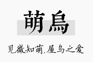 萌乌名字的寓意及含义