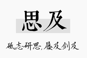 思及名字的寓意及含义