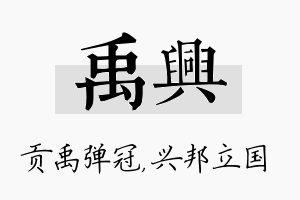 禹兴名字的寓意及含义