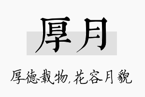 厚月名字的寓意及含义