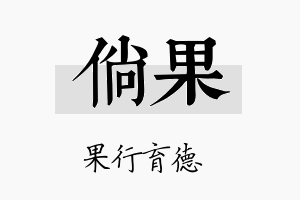 倘果名字的寓意及含义