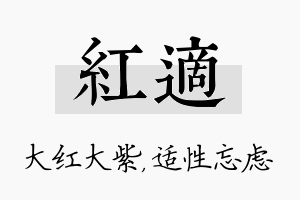 红适名字的寓意及含义