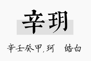 辛玥名字的寓意及含义