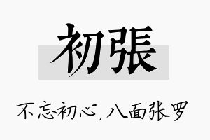 初张名字的寓意及含义