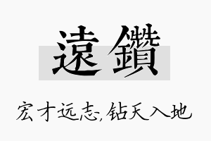 远钻名字的寓意及含义