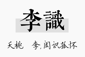 李识名字的寓意及含义