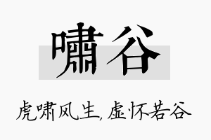 啸谷名字的寓意及含义