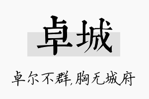 卓城名字的寓意及含义