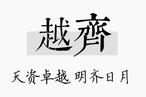 越齐名字的寓意及含义