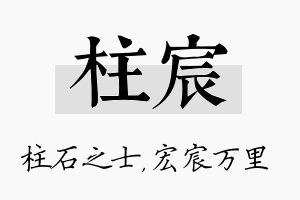 柱宸名字的寓意及含义