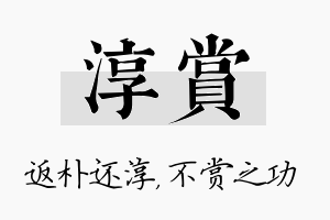 淳赏名字的寓意及含义