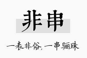 非串名字的寓意及含义