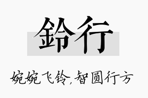 铃行名字的寓意及含义