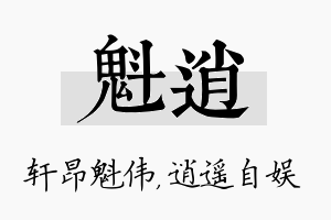 魁逍名字的寓意及含义