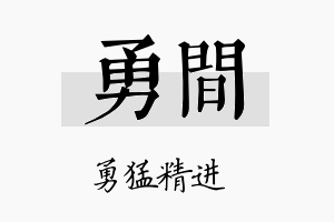 勇间名字的寓意及含义