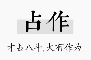 占作名字的寓意及含义