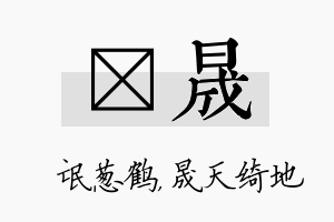 梽晟名字的寓意及含义