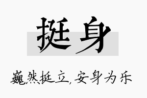 挺身名字的寓意及含义