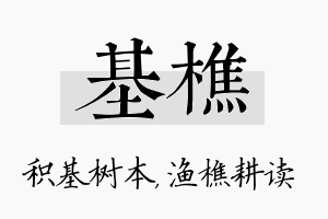 基樵名字的寓意及含义