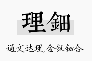 理钿名字的寓意及含义