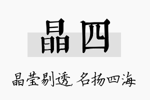 晶四名字的寓意及含义