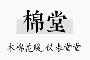 棉堂名字的寓意及含义