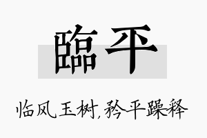 临平名字的寓意及含义