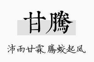 甘腾名字的寓意及含义