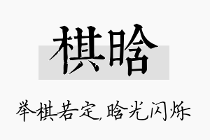 棋晗名字的寓意及含义