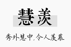 慧羡名字的寓意及含义