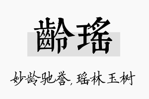 龄瑶名字的寓意及含义