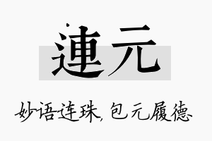 连元名字的寓意及含义