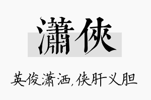 潇侠名字的寓意及含义