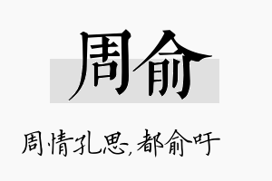 周俞名字的寓意及含义