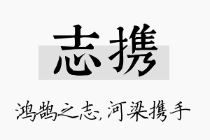 志携名字的寓意及含义